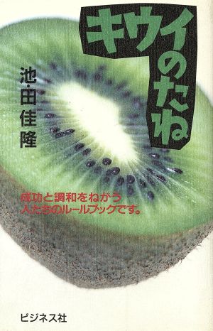 キウイのたね 成功と調和をねがう人たちのルールブックです。