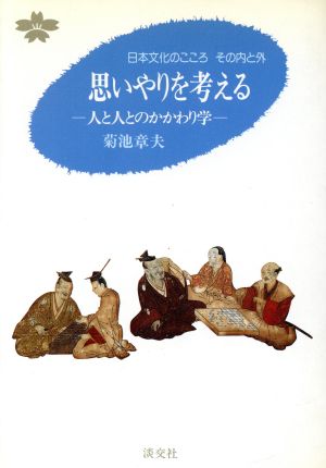 思いやりを考える 人と人とのかかわり学 日本文化のこころ その内と外