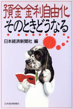 預金金利自由化そのときどうなる