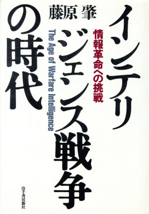 インテリジェンス戦争の時代 情報革命への挑戦