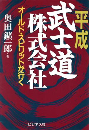 平成武士道株式会社 オールド・スピリットが行く