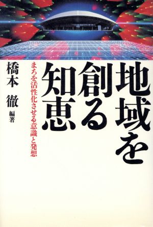 地域を創る知恵 まちを活性化させる意識と発想