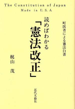 読めばわかる「憲法改正」 町医者による憲法白書