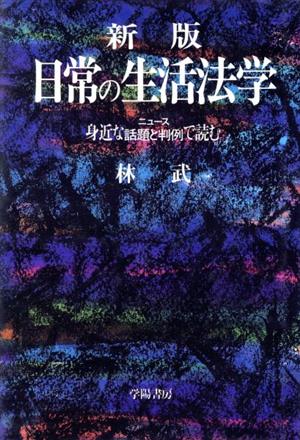 新版 日常の生活法学 身近な話題と判例で読む