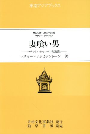 妻喰い男 マナット・チャンヨン短編集 東南アジアブックス107タイの文学