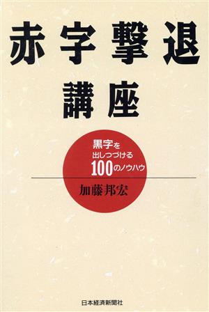 赤字撃退講座 黒字を出しつづける100のノウハウ