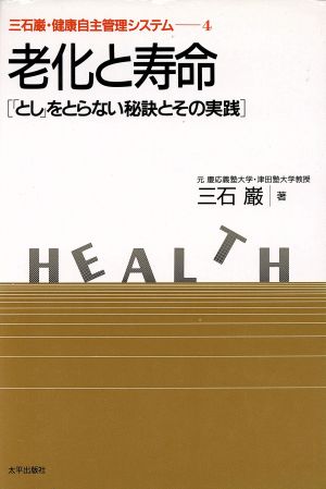 老化と寿命 「とし」をとらない秘訣とその実践 三石巌・健康自主管理システム4