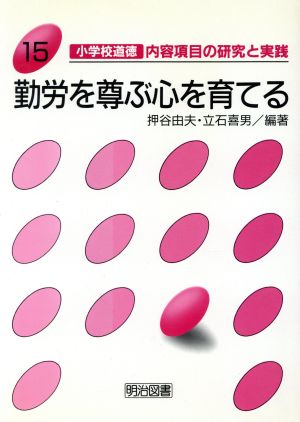 勤労を尊ぶ心を育てる 小学校道徳 内容項目の研究と実践15