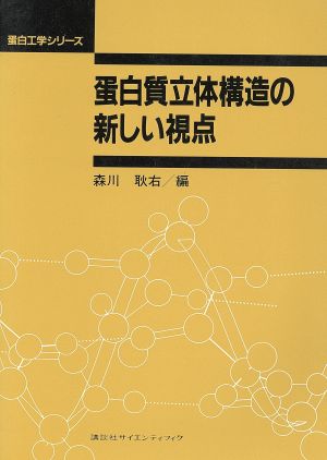 蛋白質立体構造の新しい視点 蛋白工学シリーズ