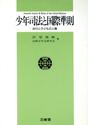 少年司法と国際準則 非行と子どもの人権