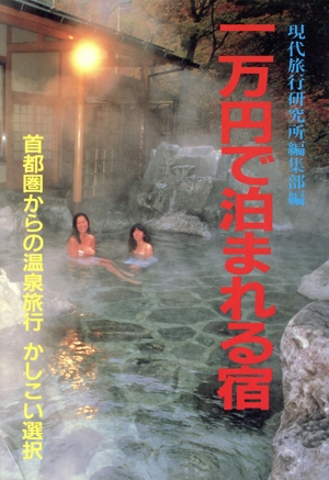 一万円で泊まれる宿 首都圏からの温泉旅行かしこい選択