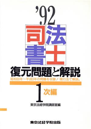 司法書士復元問題と解説(1次編('92年版))