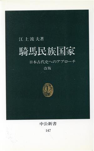 騎馬民族国家日本古代史へのアプローチ中公新書147