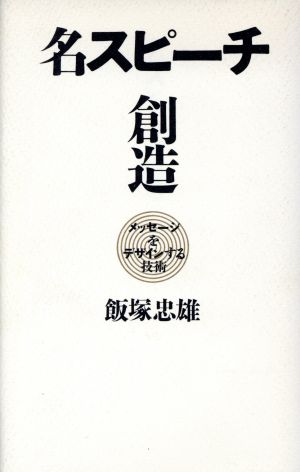 名スピーチ創造 メッセージをデザインする技術