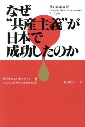 なぜ“共産主義