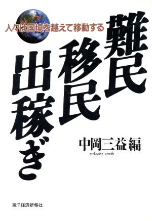 難民 移民 出稼ぎ 人々は国境を越えて移動する