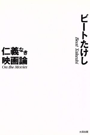 仁義なき映画論