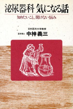 泌尿器科気になる話 知りたいこと、聞けない悩み