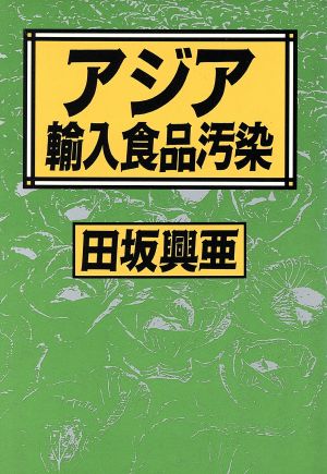 アジア輸入食品汚染