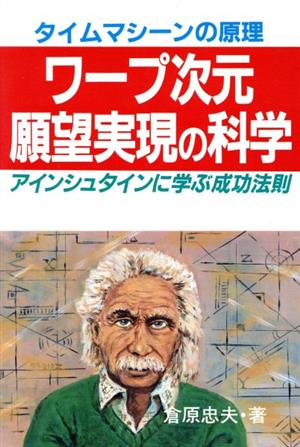 ワープ次元願望実現の科学 タイムマシーンの原理 アインシュタインに学ぶ成功法則 ウィーグルブックス