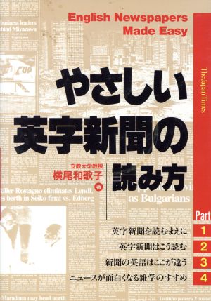 やさしい英字新聞の読み方