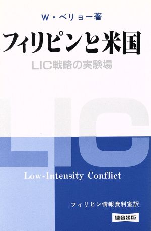 フィリピンと米国 LIC戦略の実験場