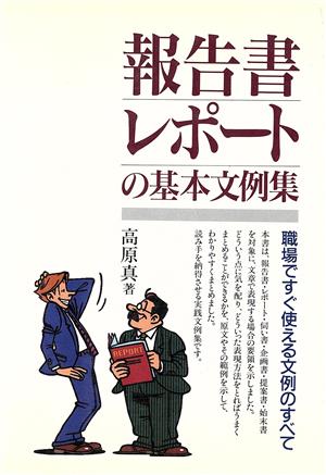 報告書・レポートの基本文例集 職場ですぐ使える文例のすべて