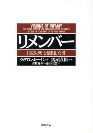 リメンバー 「真珠湾」を演出した男