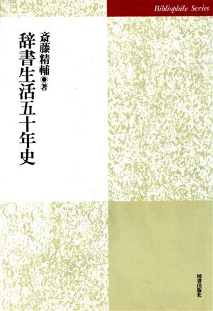 辞書生活五十年史 Bibliophile series