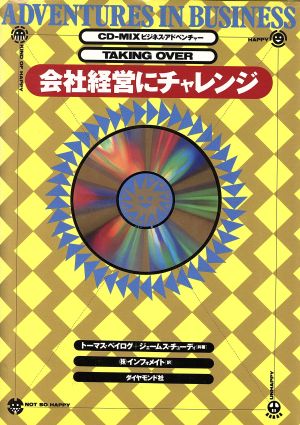 ビジネス・アドベンチャー 会社経営にチャレンジ CD-MIXアドベンチャー・シリーズ1