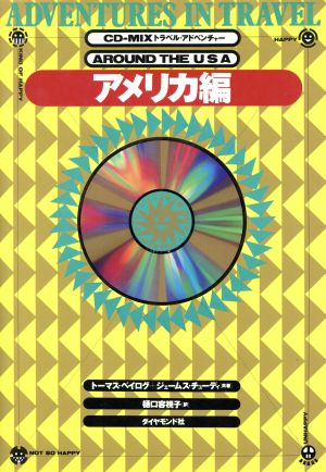 トラベル・アドベンチャー(アメリカ編)CD-MIXアドベンチャー・シリーズ2