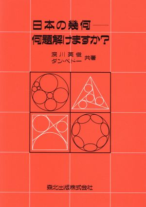 日本の幾何何題解けますか？