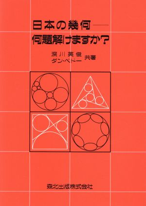 日本の幾何 何題解けますか？