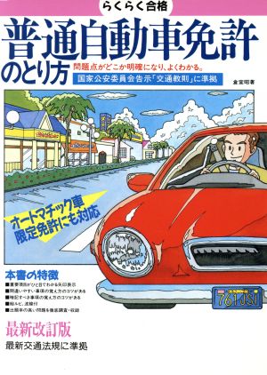 らくらく合格 普通自動車免許のとり方 オートマチック車限定免許にも対応