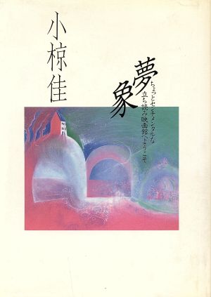 夢象 ちょっとセンチメンタルな立ち読み映画館へようこそ