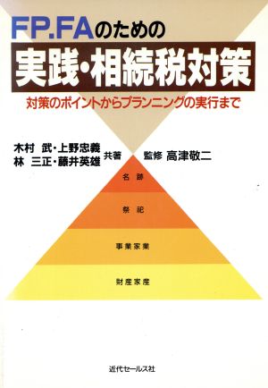 FP.FAのための実践・相続税対策 対策のポイントからプランニングの実行まで