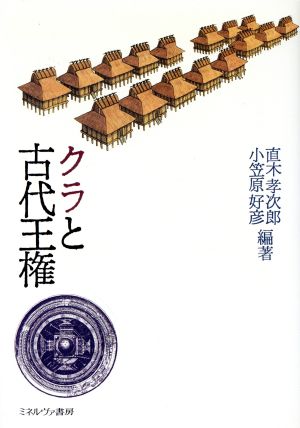 クラと古代王権