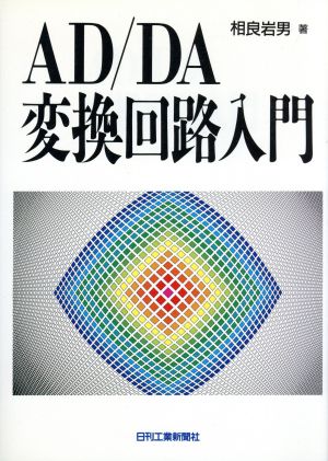 AD/DA変換回路入門