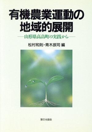 有機農業運動の地域的展開 山形県高畠町の実践から