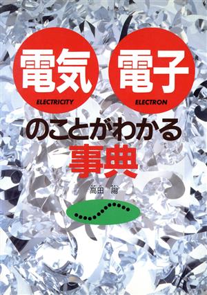 電気・電子のことがわかる事典