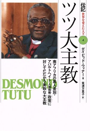 ツツ大主教 南アフリカの黒人差別・アパルトヘイト(人種隔離)政策に対してたたかう勇敢な大主教 伝記 世界を変えた人々4