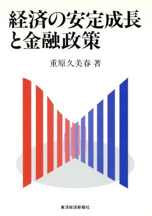 経済の安定成長と金融政策