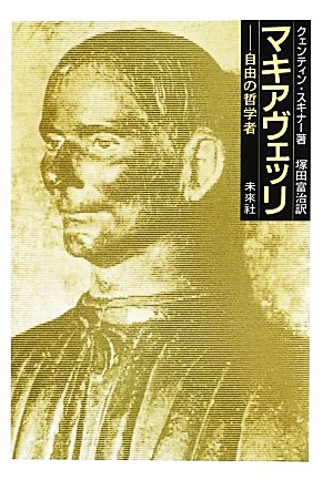 マキアヴェッリ自由の哲学者