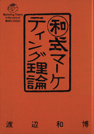 和式マーケティング理論