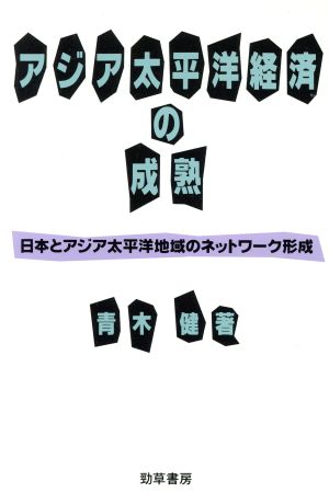 アジア太平洋経済の成熟 日本とアジア太平洋地域のネットワーク形成