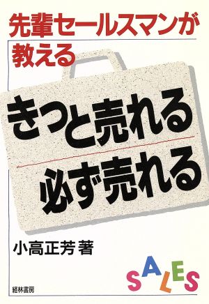 きっと売れる必ず売れる 先輩セールスマンが教える