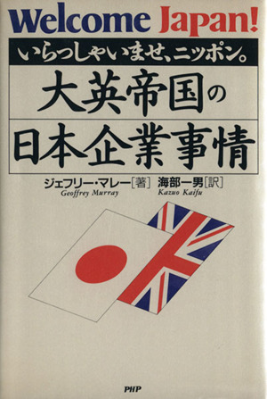 大英帝国の日本企業事情 いらっしゃいませ、ニッポン。