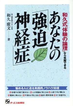 あなたの「強迫神経症」 和久式「体験の論理」なら克服できる