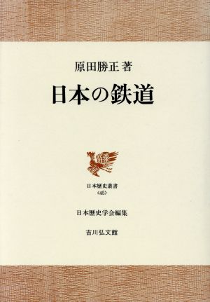 日本の鉄道日本歴史叢書45