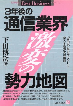 3年後の通信業界 激変の勢力地図 「自由化」第2ラウンドに突入する浮沈の構図 ベストビジネス